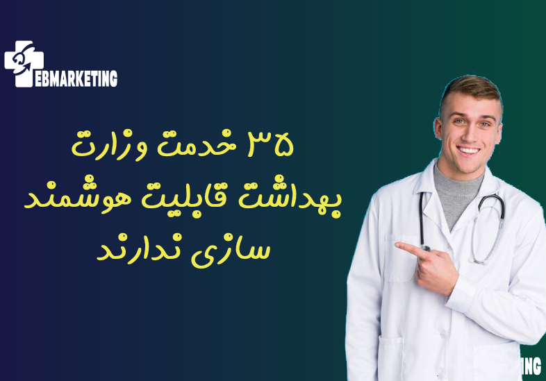 ۳۵ خدمت وزارت بهداشت قابلیت هوشمند سازی ندارند
