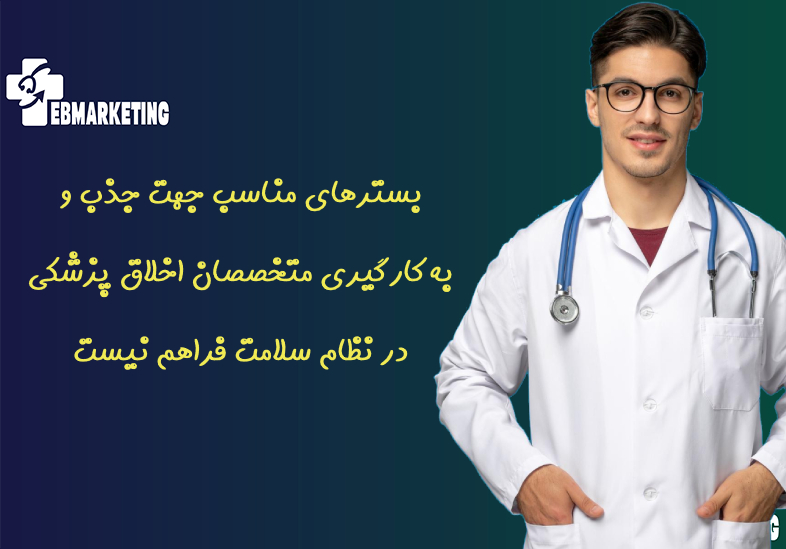 متخصصان اخلاق پزشکی