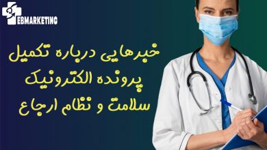 پرونده الکترونیک سلامت