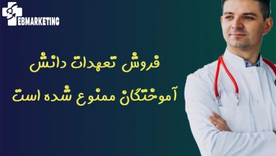 تعهدات دانش آموختگان