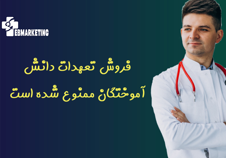 تعهدات دانش آموختگان