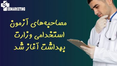 آزمون استخدامی وزارت بهداشت