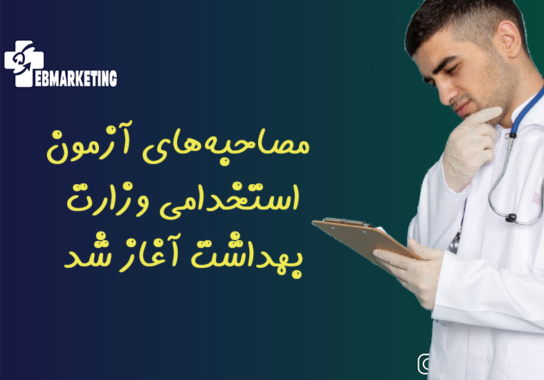 آزمون استخدامی وزارت بهداشت