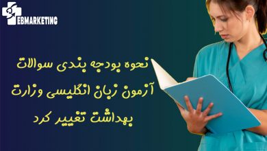 آزمون زبان انگلیسی وزارت بهداشت