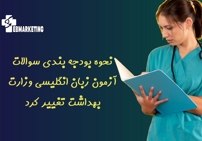 آزمون زبان انگلیسی وزارت بهداشت