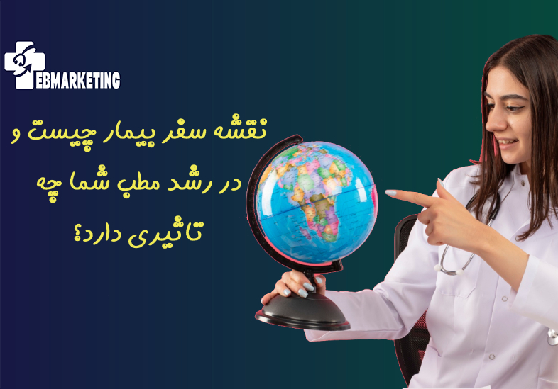 نقشه سفر بیمار
