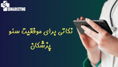 موفقیت سئو پزشکان