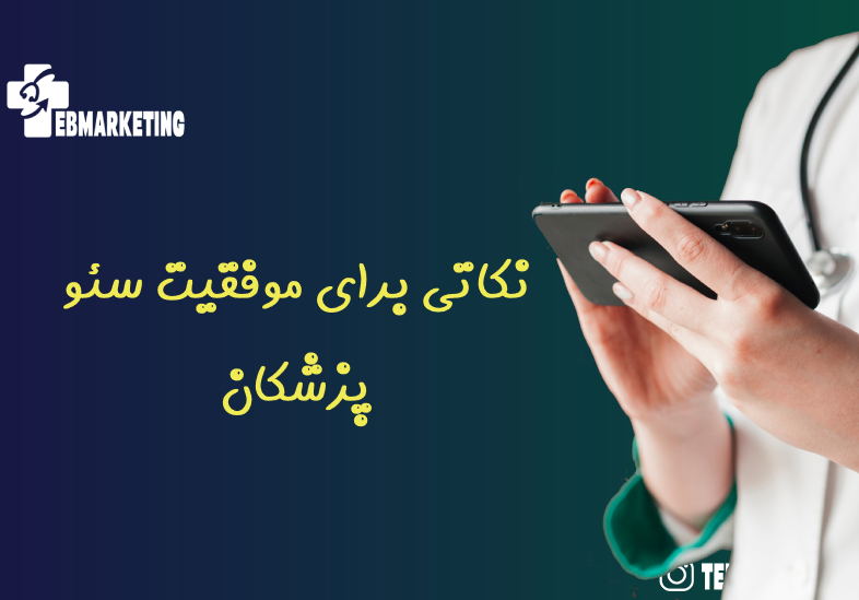 موفقیت سئو پزشکان