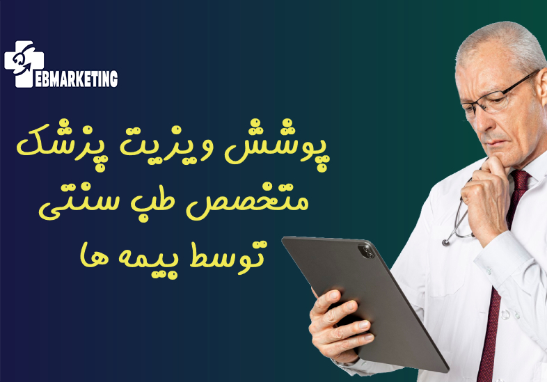 متخصص طب سنتی
