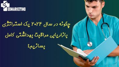 استراتژی بازاریابی مراقبت بهداشتی