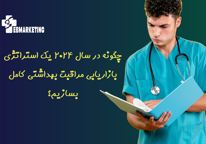 استراتژی بازاریابی مراقبت بهداشتی