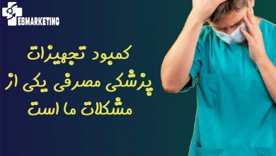 کمبود تجهیزات پزشکی مصرفی