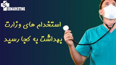 استخدام های وزارت بهداشت