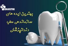 سازماندهی مطب دندانپزشکی