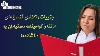 ارتقا و گواهینامه دستیاران