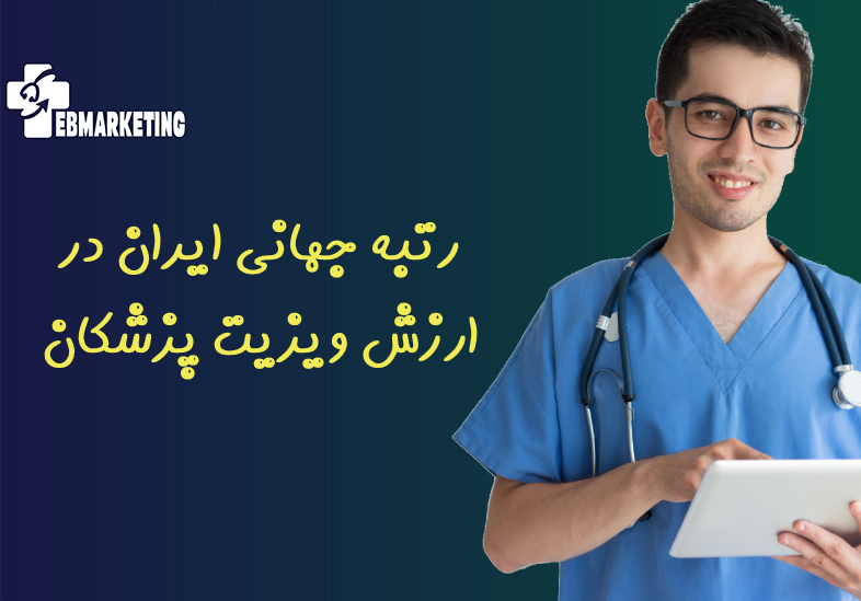 رتبه جهانی ایران در ارزش ویزیت پزشکان