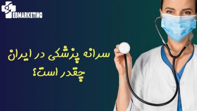 سرانه پزشکی در ایران چقدر است؟