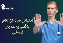 اعتراض سازمان نظام پزشکی به سریال نوروزی