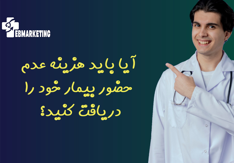 آیا باید هزینه عدم حضور بیمار خود را دریافت کنید؟ 