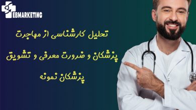 تشویق پزشکان نمونه