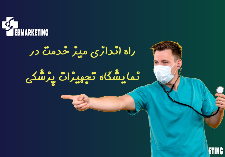 راه اندازی میز خدمت در نمایشگاه تجهیزات پزشکی
