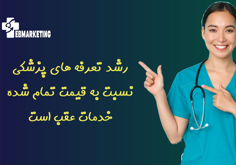 رشد تعرفه های پزشکی