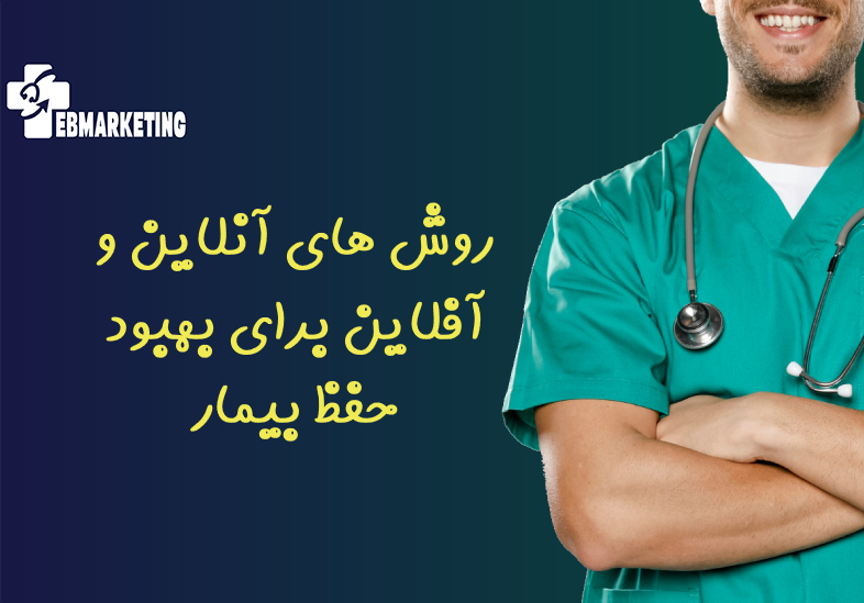 بهبود حفظ بیمار