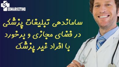 ساماندهی تبلیغات پزشکی