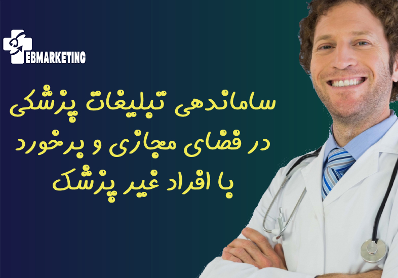 ساماندهی تبلیغات پزشکی