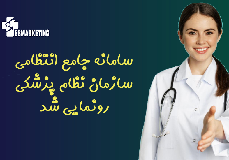 سامانه جامع انتظامی سازمان نظام پزشکی رونمایی شد