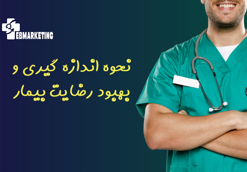 بهبود رضایت بیمار