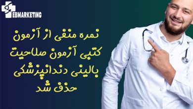 صلاحیت بالینی دندانپزشکی