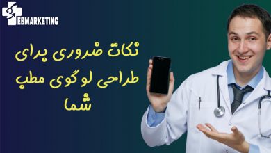 طراحی لوگوی مطب