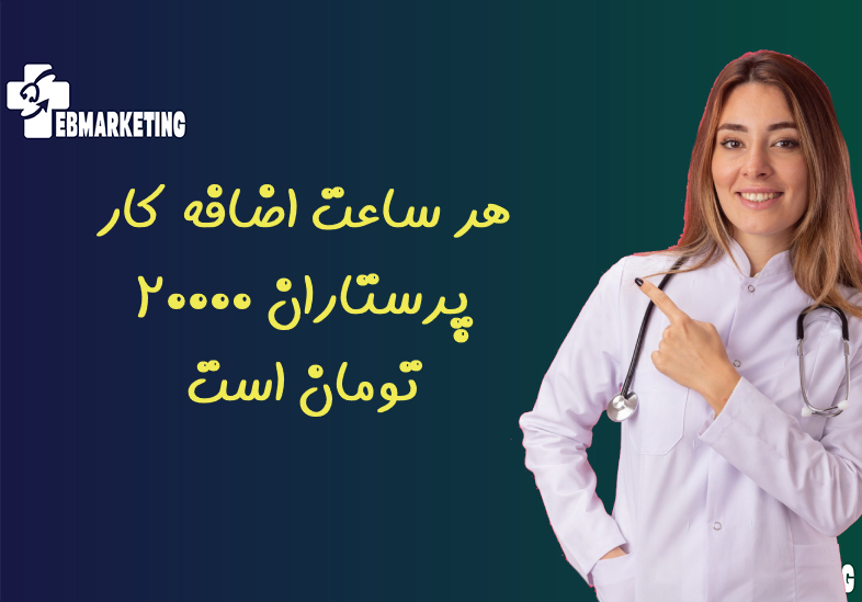 اضافه کار پرستاران