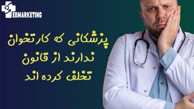 پزشکانی که کارتخوان ندارند از قانون تخلف کرده اند