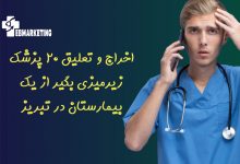 اخراج و تعلیق ۲۰ پزشک زیرمیزی بگیر از یک بیمارستان در تبریز