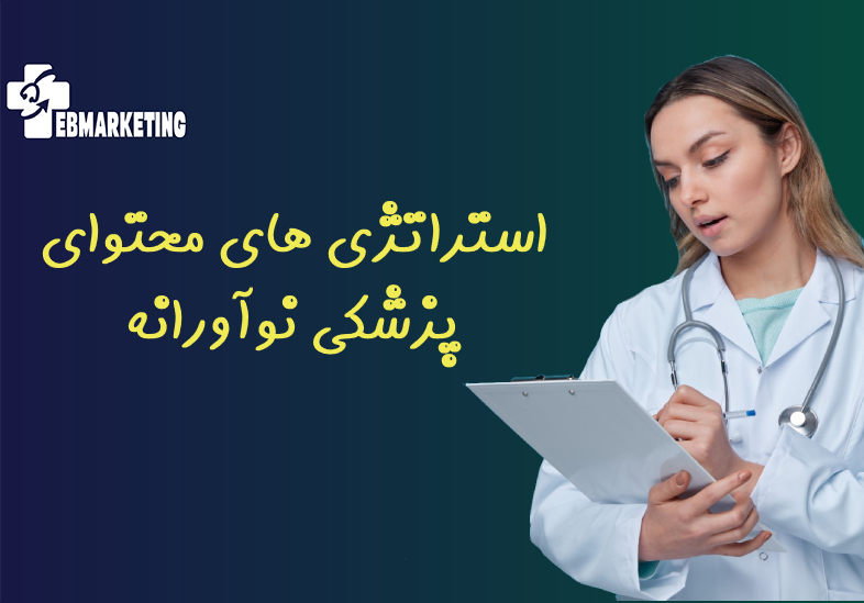 استراتژی های محتوای پزشکی نوآورانه برای مشاغل بهداشتی و پزشکی