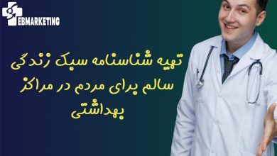 شناسنامه سبک زندگی سالم