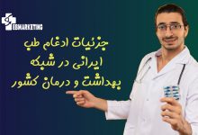 جزئیات ادغام طب ایرانی در شبکه بهداشت و درمان کشور
