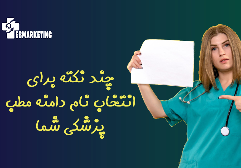 چند نکته برای انتخاب نام دامنه مطب پزشکی شما