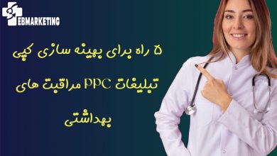 تبلیغات PPC مراقبت های بهداشتی