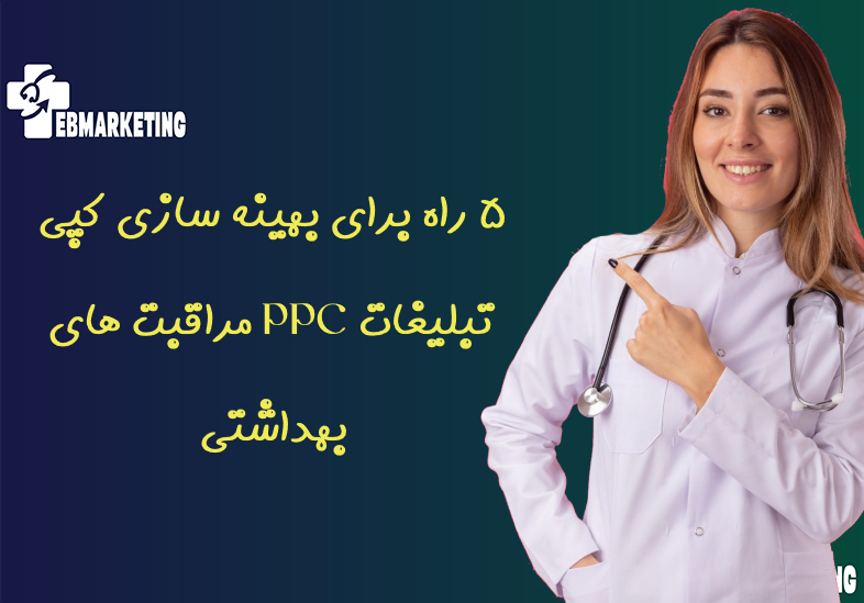 تبلیغات PPC مراقبت های بهداشتی