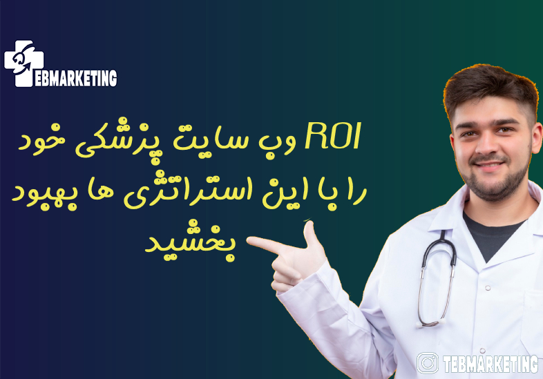 ROI وب سایت پزشکی