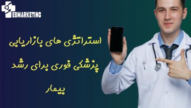 بازاریابی پزشکی فوری