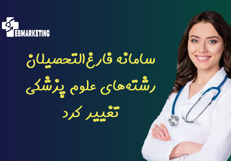 فارغ‌التحصیلان رشته‌های علوم پزشکی