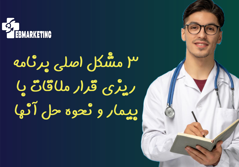 برنامه ریزی قرار ملاقات