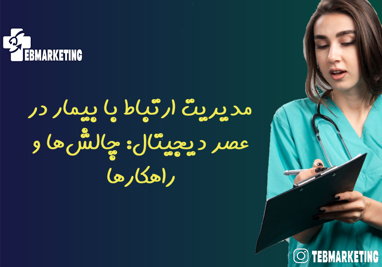 مدیریت ارتباط با بیمار