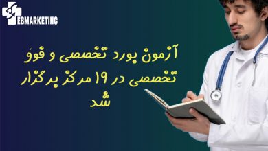 آزمون بورد تخصصی و فوق تخصصی در ۱۹ مرکز برگزار شد