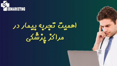 اهمیت تجربه بیمار