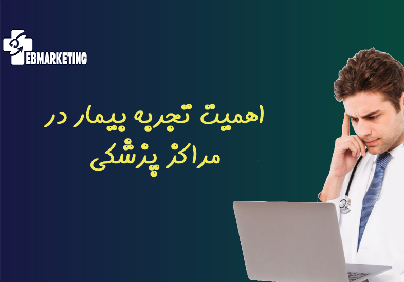 اهمیت تجربه بیمار